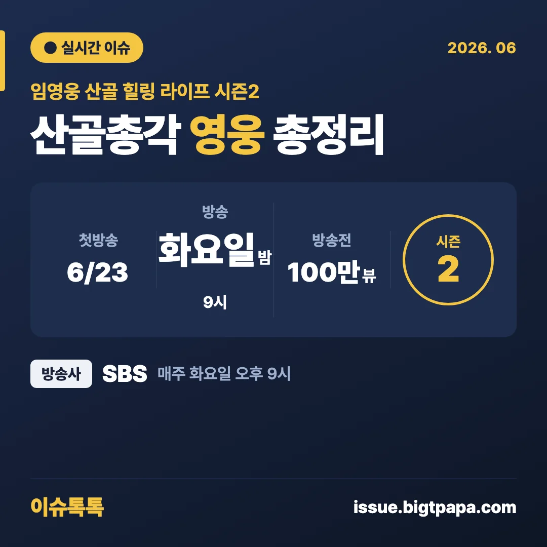 SBS 산골총각 영웅 방송시간·출연진 총정리 2026 | 임영웅 시즌2 뭐가 달라졌나