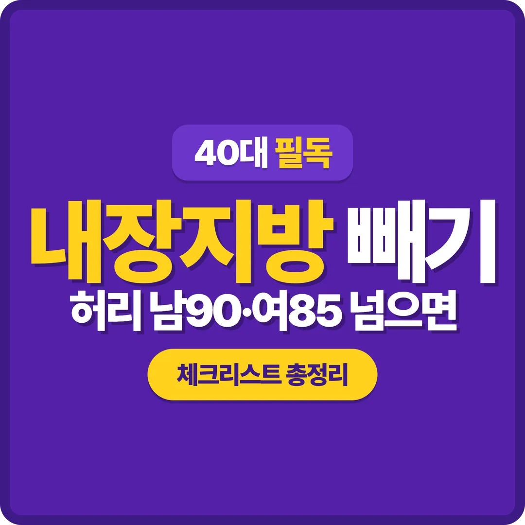 내장지방 빼는 생활습관 체크리스트 썸네일