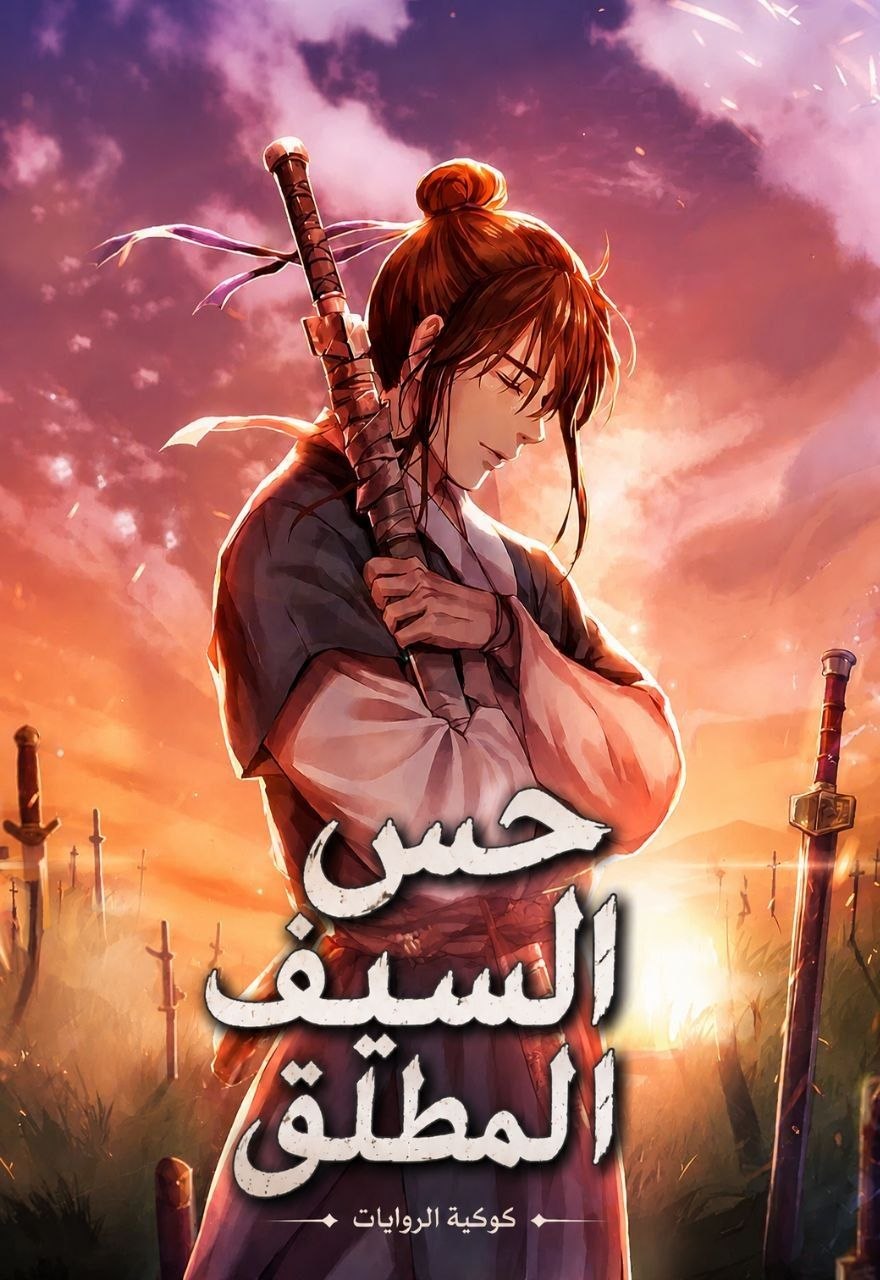 حس السيف المطلق