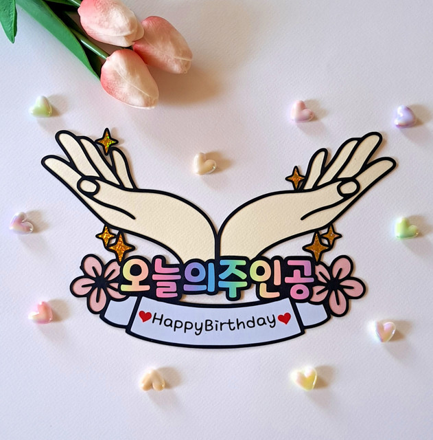 오늘의 주인공 생일 생신 축하 손 받침 토퍼 승진 진급 입사 입학 합격 파티 선물