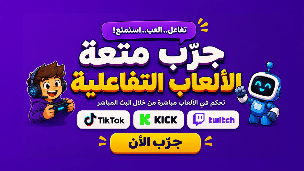 الألعاب التفاعلية