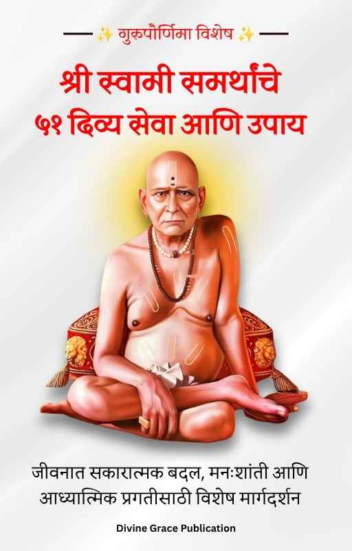 ५१ दिव्य सेवा आणि उपाय