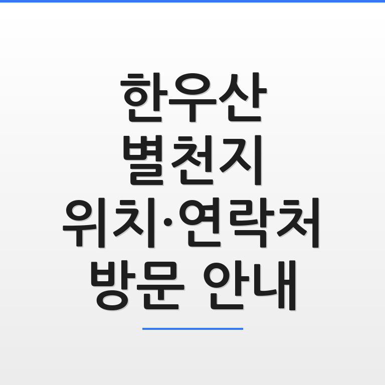 한우산 별천지 위치와 연락처 및 방문 안내 정보가 깔끔하게 정리된 썸네일 이미지 모습