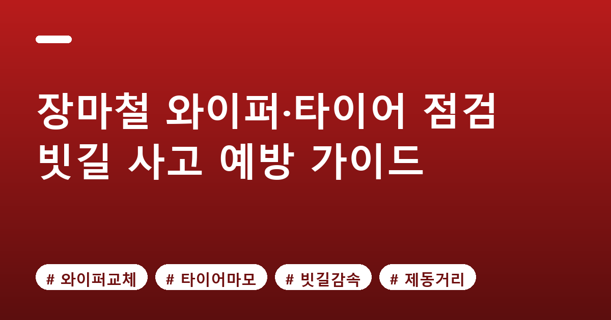 장마철 와이퍼&middot;타이어 점검법과 빗길 사고 예방