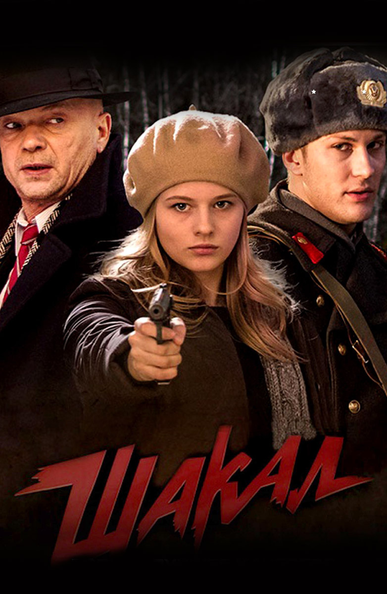 Мосгаз. Дело № 4: Шакал (2016)