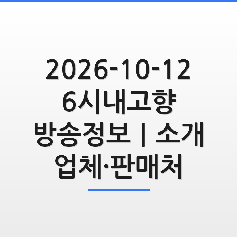 2026년 10월 12일 6시내고향 방송정보와 소개 업체 및 판매처를 안내하는 썸네일 이미지의 모습