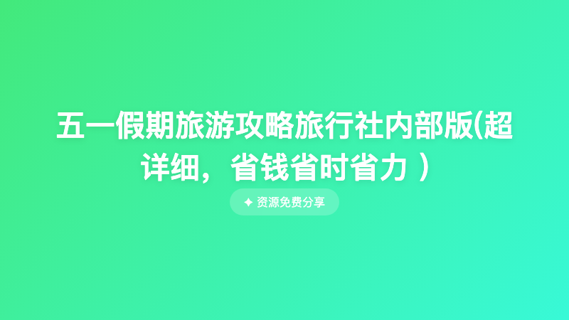 五一假期旅游攻略旅行社内部版(超详细，省钱省时省力 )