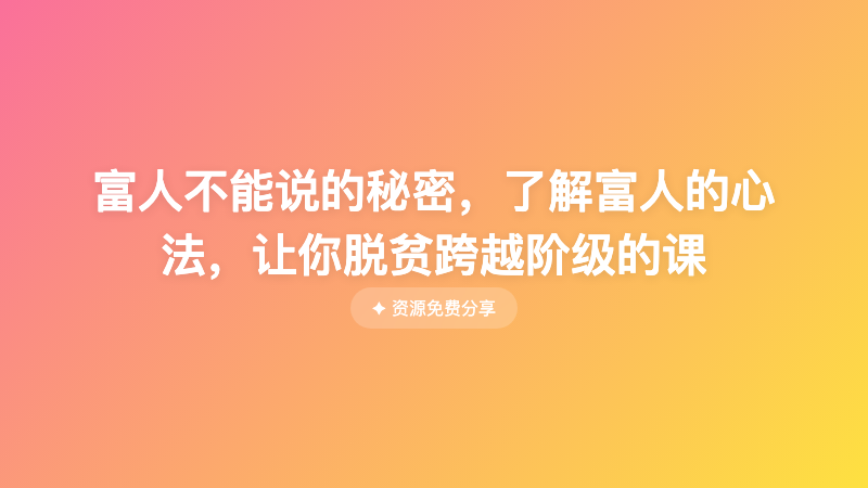 富人不能说的秘密，了解富人的心法，让你脱贫跨越阶级的课