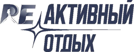 РЕактивный Отдых