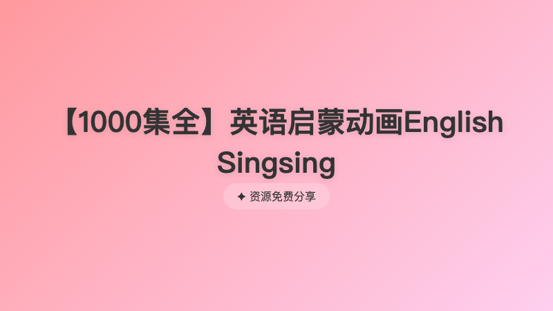【1000集全】英语启蒙动画English Singsing