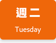 週二