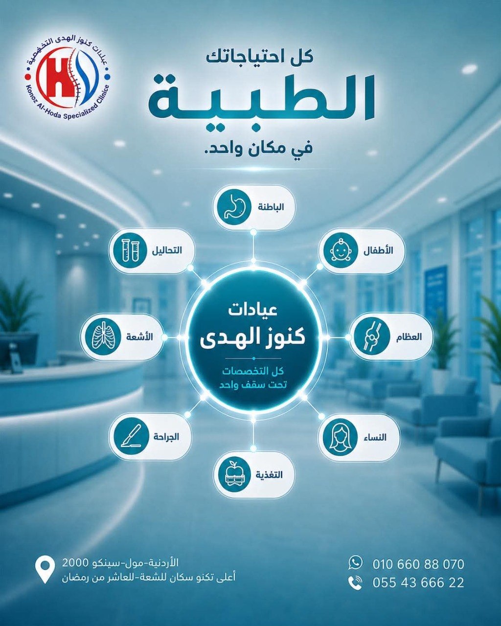 عيادات كنوز الهدى التخصصية - عيادات كنوز الهدى التخصصية | جريدة تحت الضوء