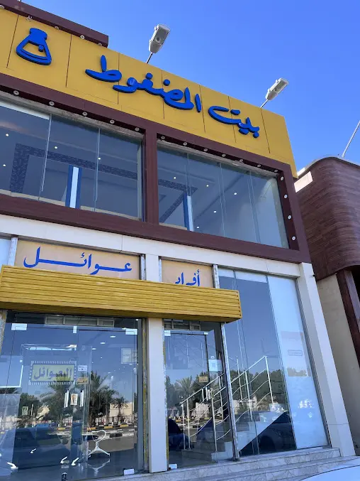 صورة بيت المضغوط
