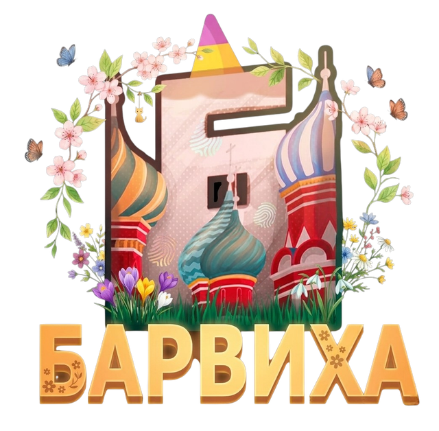 БАРВИХА MOBILE
