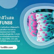 วิธีสมัครfun88