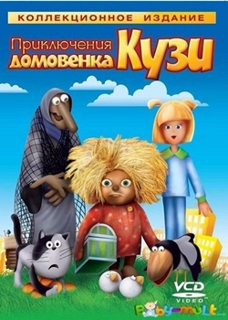 Приключения домовенка Кузи (1984-1987)