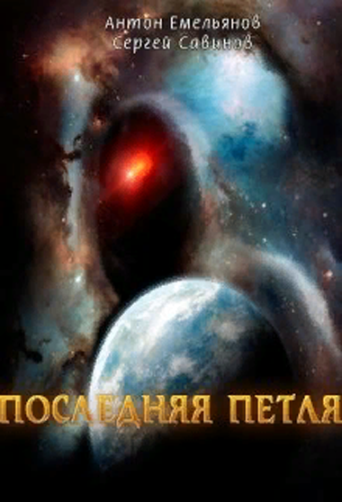 Последняя петля. Антон Емельянов, Сергей Савинов
