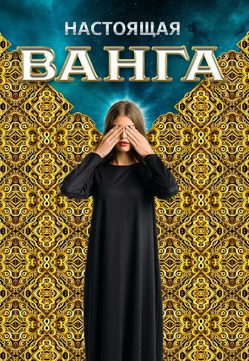 Настоящая Ванга (2014)