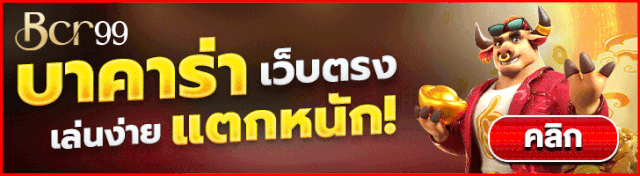 บาคาร่า