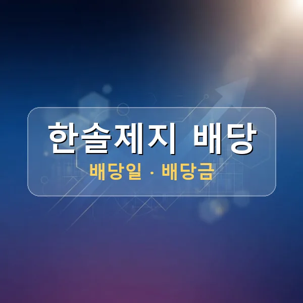 한솔제지 2026년 배당 정보 - 배당금 1주당 200원, 기준일 2026-09-30 한솔제지 2026년 배당 정보 - 배당금 1주당 200원, 기준일 2026-09-30