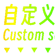 自定义设置