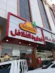 فطيرة الفلافل ابها