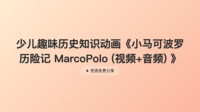 少儿趣味历史知识动画《小马可波罗历险记 MarcoPolo (视频+音频) 》