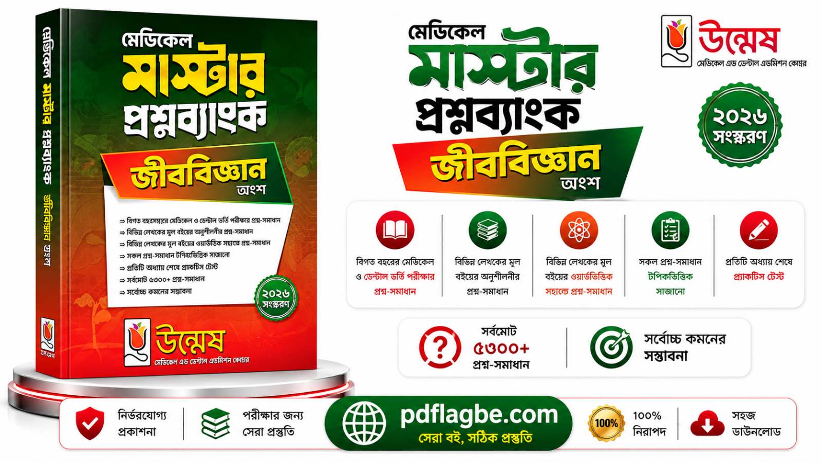 উম্মেষ জীববিজ্ঞান মেডিকেল গাইড  PDF