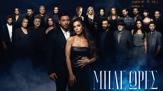 Poster: ΜΠΛΕ ΩΡΕΣ (2026-2027)