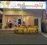 مطعم بنجاب