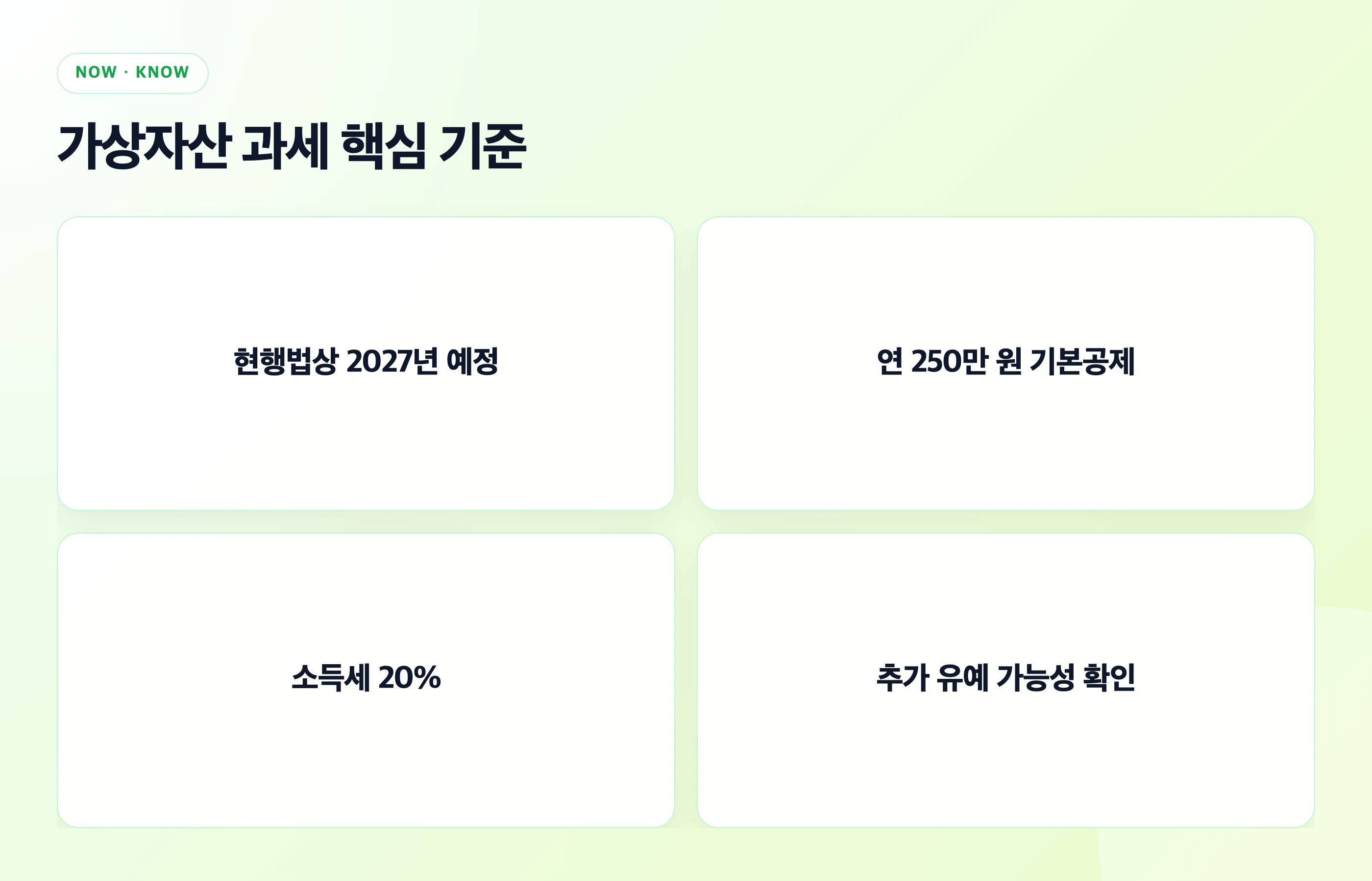 비트코인 가상자산 과세 핵심 기준 요약 이미지