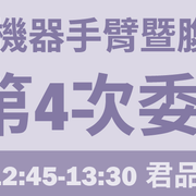 Robotic 機器 committee