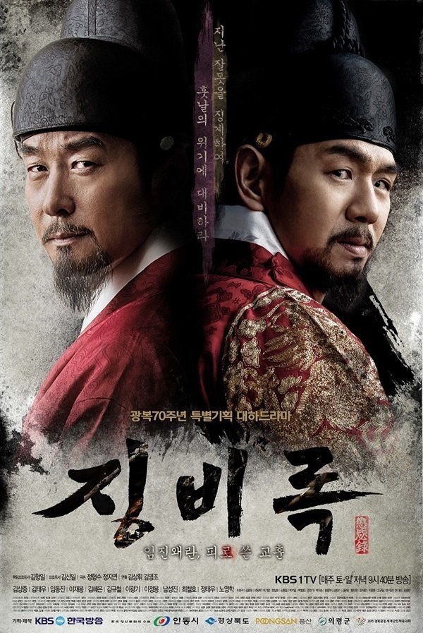 The Jingbirok: A Memoir of Imjin War [K-Drama] (2015)