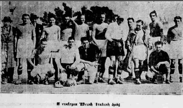 7-ΑΠΡΙΛΙΟΥ 1929 ΕΛΛΑΔΑ-ΙΤΑΛΙΑ 1-4
Η ΟΜΑΔΑ ΠΟΥ ΑΝΤΙΜΕΤΩΠΙΣΕ ΤΗΝ ΠΡΩΤΗ ΕΘΝΙΚΗ ΕΛΛΑΔΟΣ