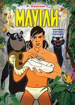 Маугли (1967-1971)