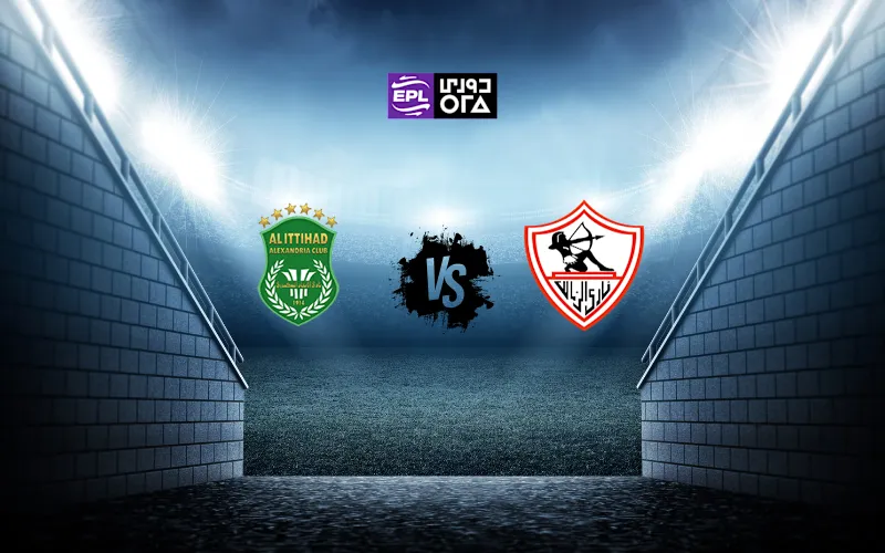 مباراة الزمالك و الاتحاد السكندري