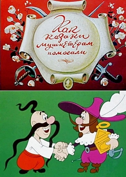 Как казаки мушкетёрам помогали (1979)