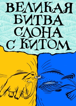Великая битва слона с китом (1992)