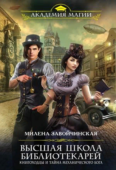 ВШБ4. Книгоходцы и тайна механического бога. Милена Завойчинская