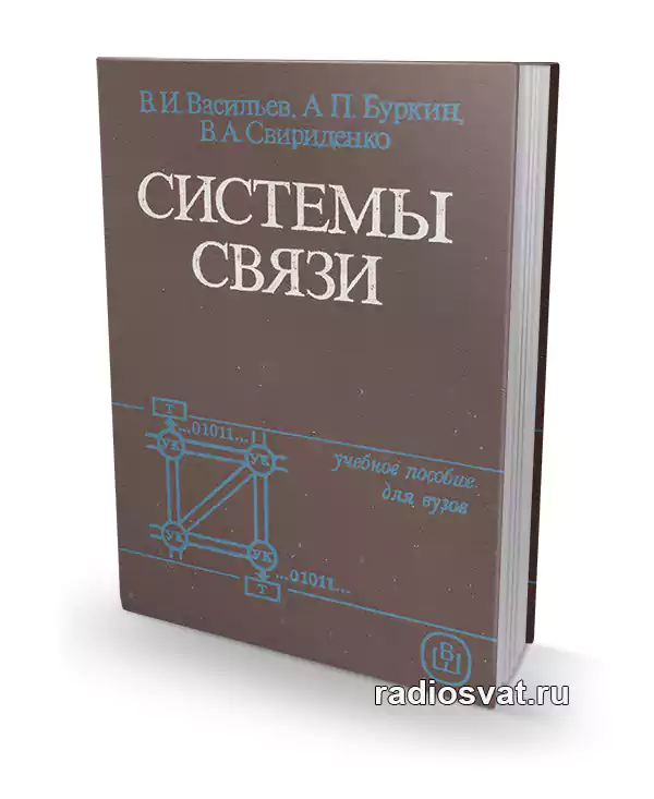 Васильев В.И. и др. Системы связи