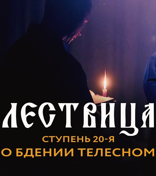 Лествица. 20 ступень. О бдении телесном (2021)