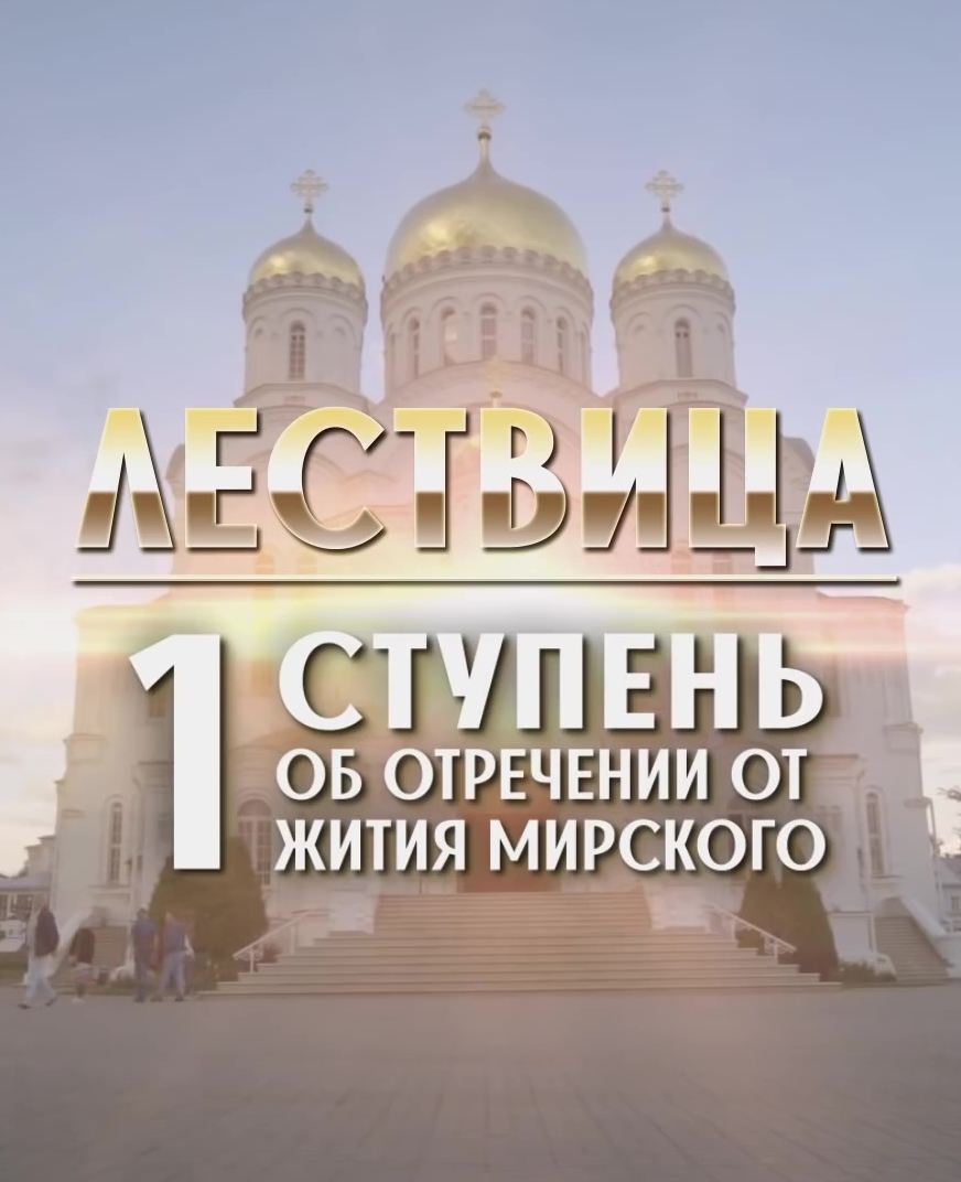 Лествица. 1 ступень. Об отречении от мирского жития (2021)