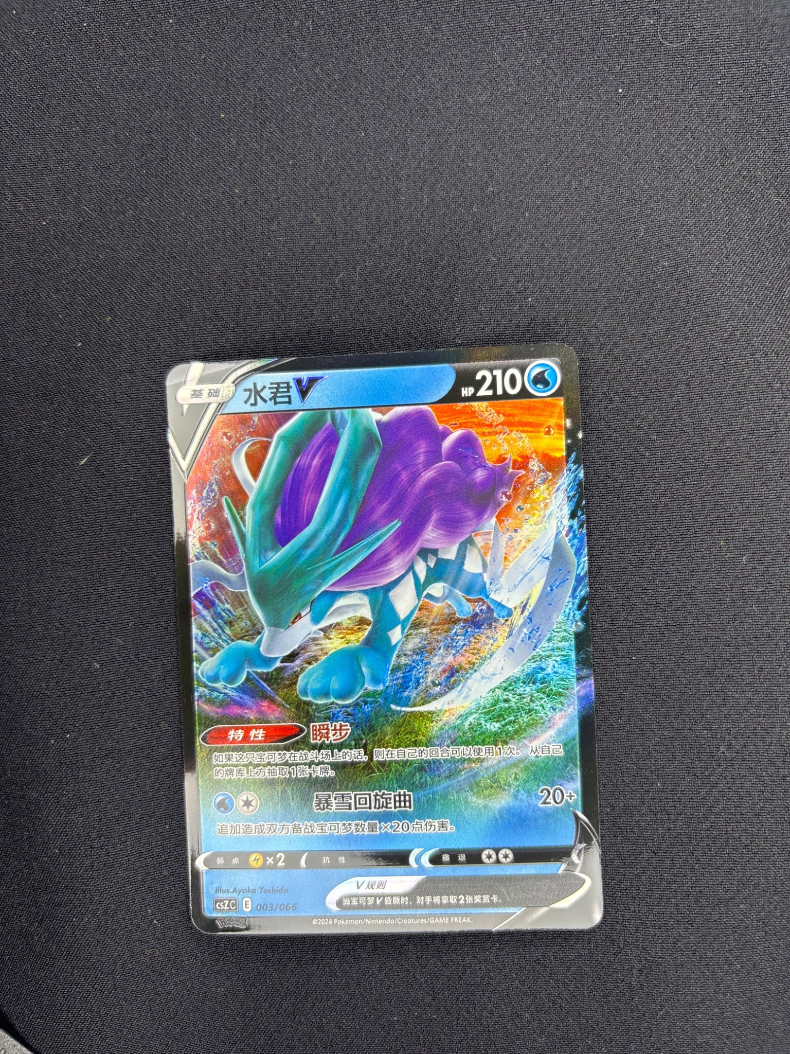 Suicune V