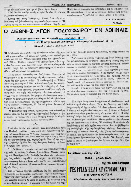 1925 ΑΘΛΗΤΙΚΗ ΕΠΙΘΕΩΡΗΣΙΣ ΑΕΚ-ΖΕΛΕΖΝΙΤΣΑ 3-3.png