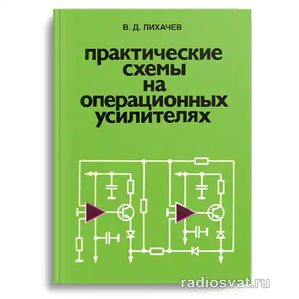 Практические схемы на операционных усилителях