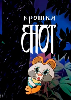 Крошка Енот (1974)