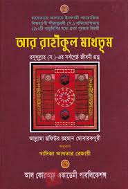 আর রাহীকুল মাখতুম