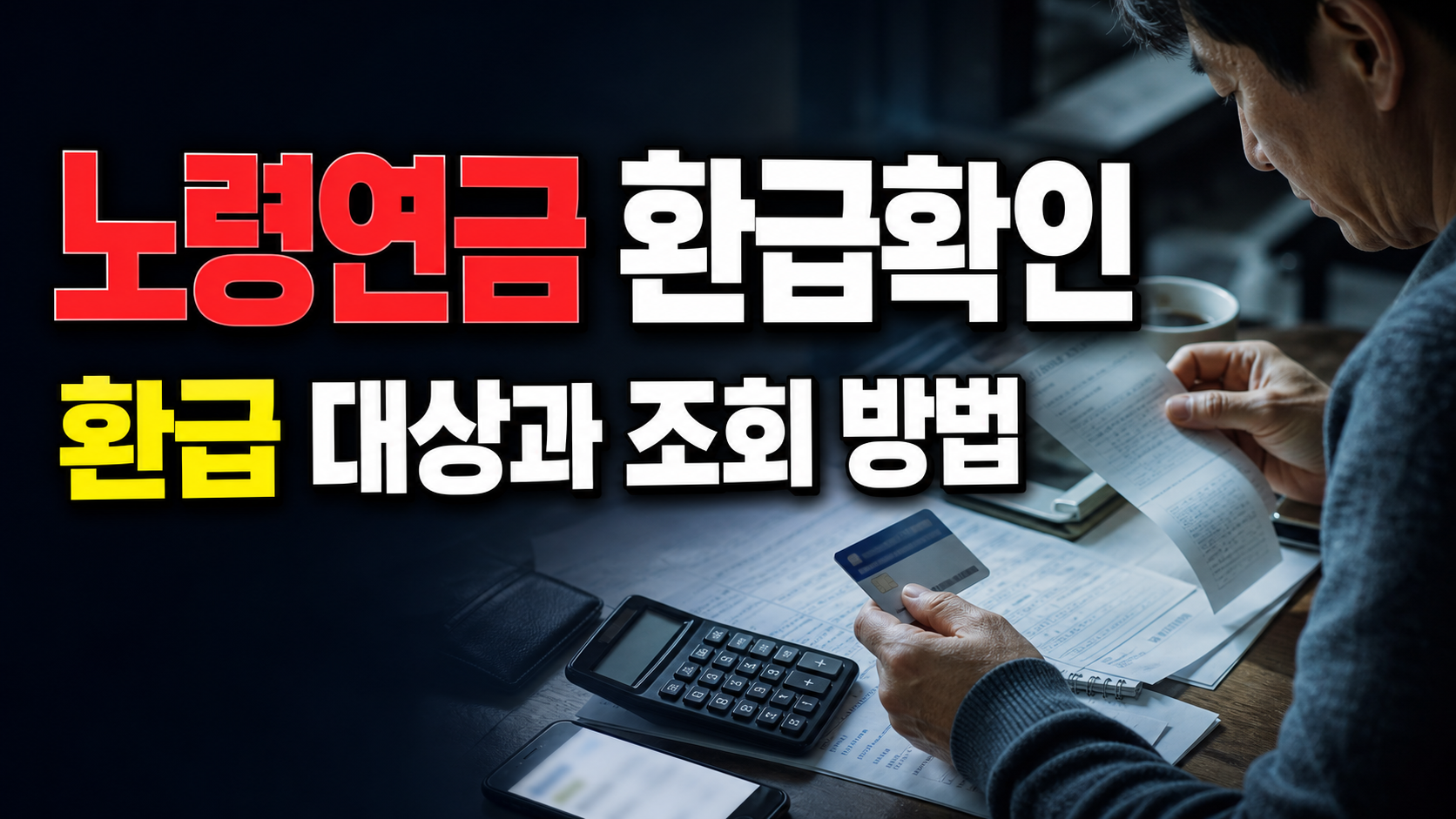 2025년 감액된 노령연금, 환급 대상은 1·2구간만일까 관련 핵심 정보를 상징적으로 보여주는 썸네일 이미지
