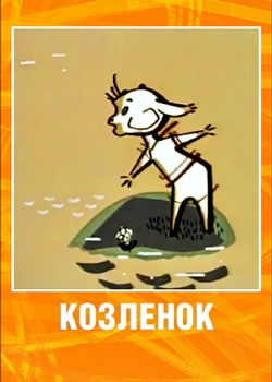 Козленок (1961)