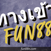 ทางเข้าfun88
